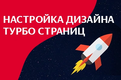 Настройка дизайна турбо-страниц в Ставрополе