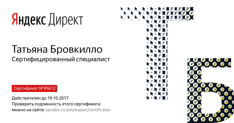 Сертификат специалиста Яндекс. Директ - Бровкилло Т. в Ставрополя