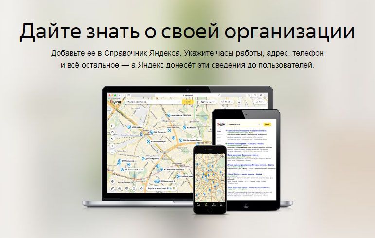 Как добавить организацию в Яндекс Справочник: подробная инструкция в Ставрополе
