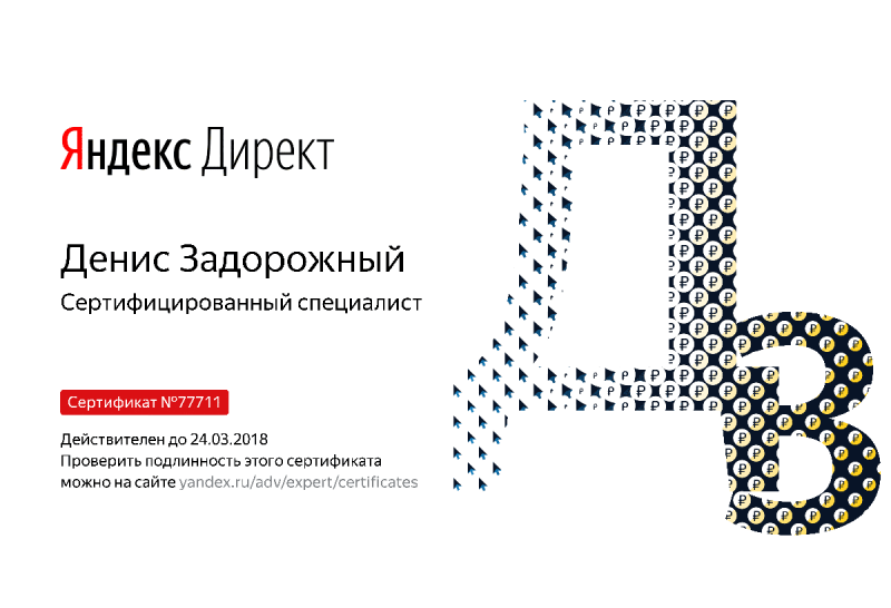 Сертификат специалиста Яндекс. Директ - Задорожный Д. в Ставрополя