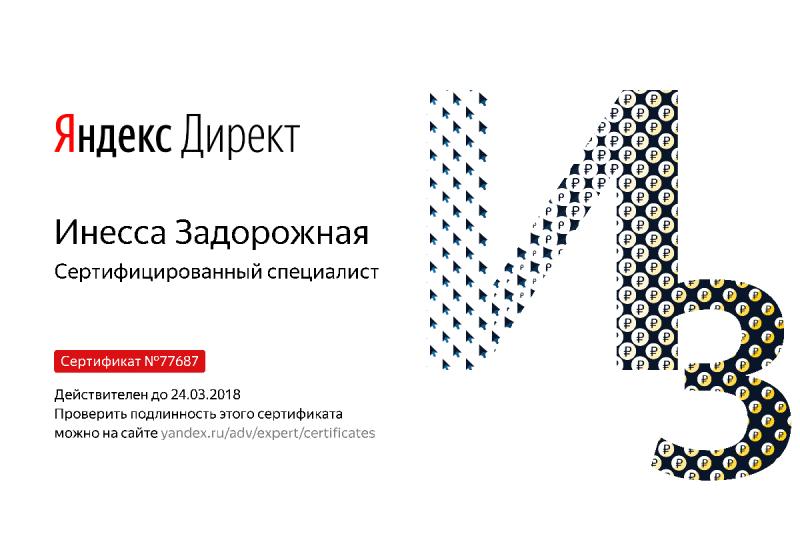 Сертификат специалиста Яндекс. Директ - Задорожная И. в Ставрополя
