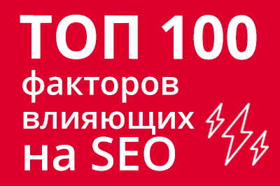 ТОП 100 факторов, которые влияют на SEO и рейтинг в Google в Ставрополе
