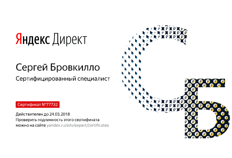 Сертификат специалиста Яндекс. Директ - Бровкилло С. в Ставрополя