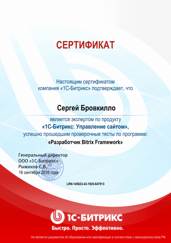 Сертификат "Разработчик Bitrix Framework" в Ставрополя