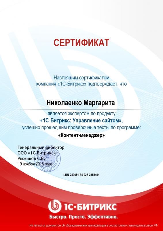 Сертификат эксперта по программе "Контент-менеджер" - Николаенко М. в Ставрополя