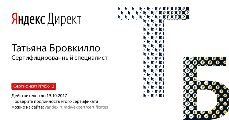 Сертификат специалиста Яндекс. Директ - Бровкилло Т. в Ставрополя